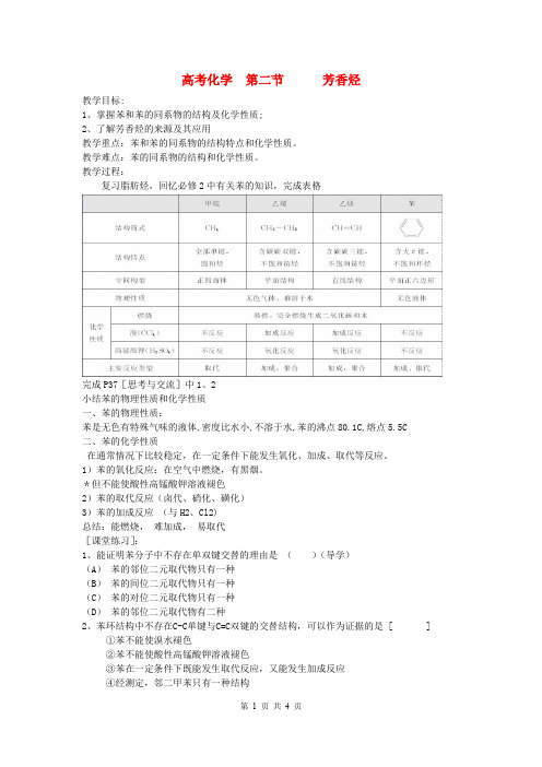 高中化学《有机化学基础》2.2芳香烃教案 新人教版选修5