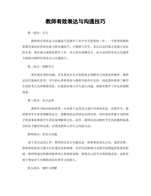 教师有效表达与沟通技巧