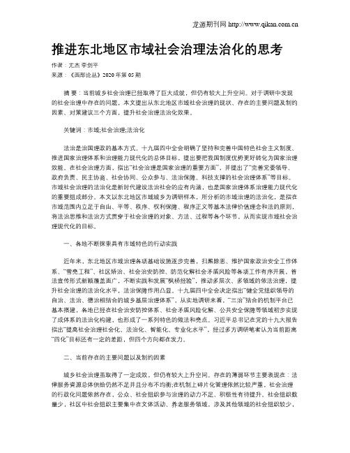 推进东北地区市域社会治理法治化的思考
