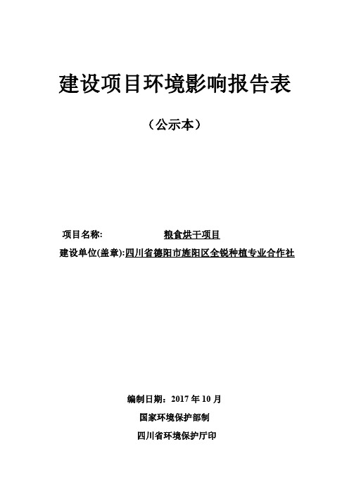 环境影响评价报告公示：粮食烘干项目环评报告