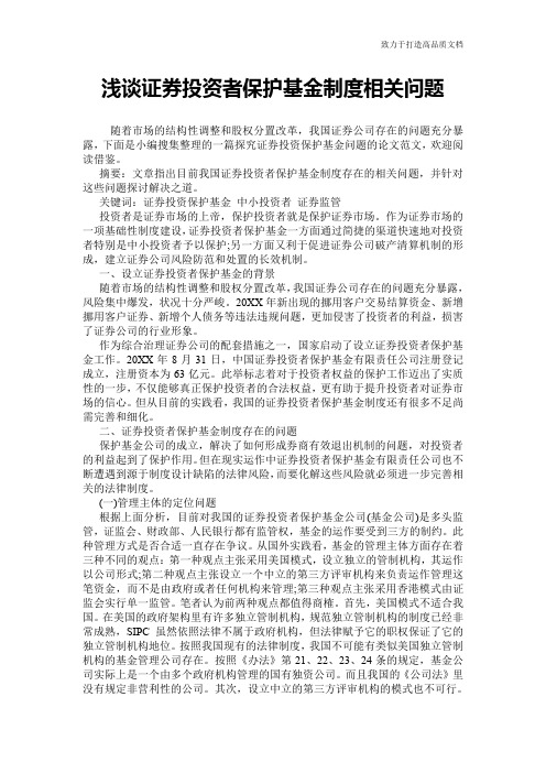 浅谈证券投资者保护基金制度相关问题