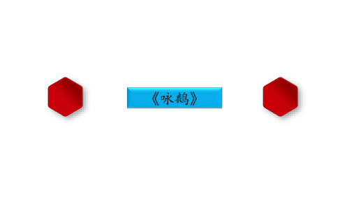 小学古诗 咏鹅 课件