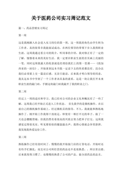 关于医药公司实习周记范文