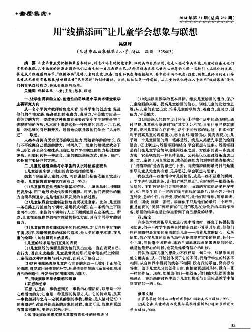 用“线描添画”让儿童学会想象与联想