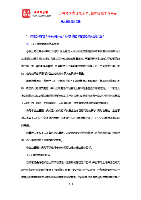 管理学考研题库2经典教材课后习题(计划的实施)【圣才出品】