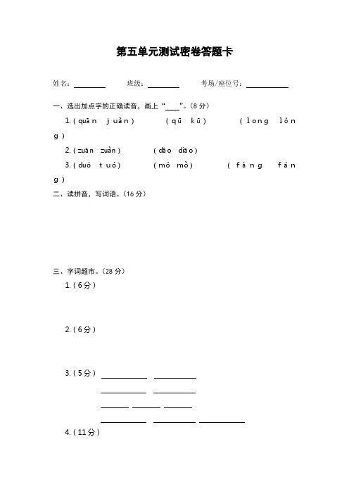 人教版二年级语文下册试卷通用答题卡(第五单元测试密卷)