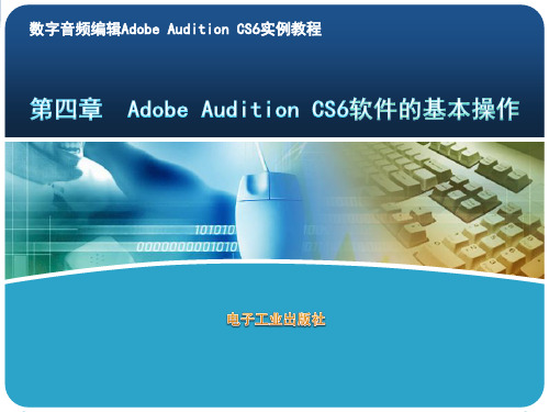 4数字音频编辑Adobe Audition CS6实例教程第四章  Adobe Audition CS6软件的基本操作