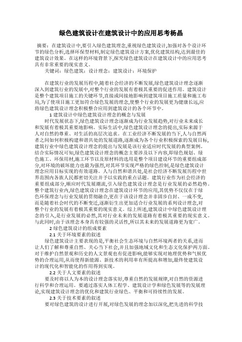 绿色建筑设计在建筑设计中的应用思考杨晶