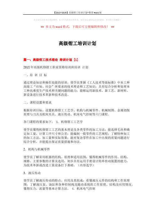【2018-2019】高级钳工培训计划-推荐word版 (5页)