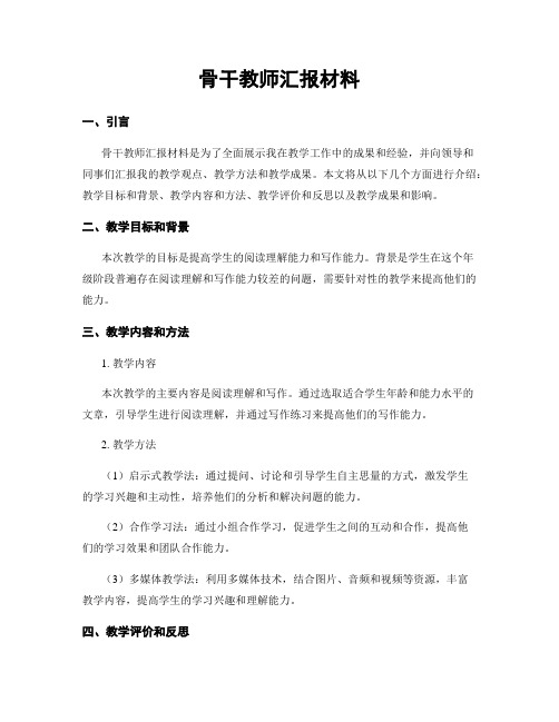 骨干教师汇报材料 (2)