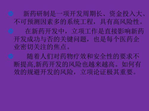 新药选项筛选程序的详细内容ppt课件