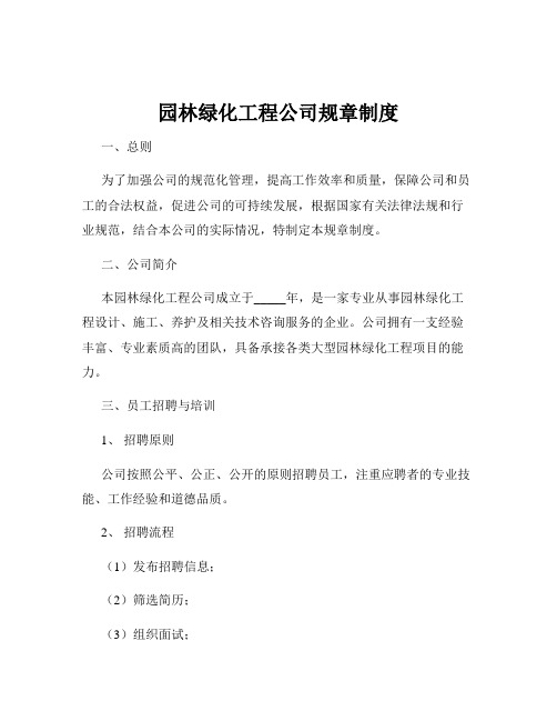 园林绿化工程公司规章制度