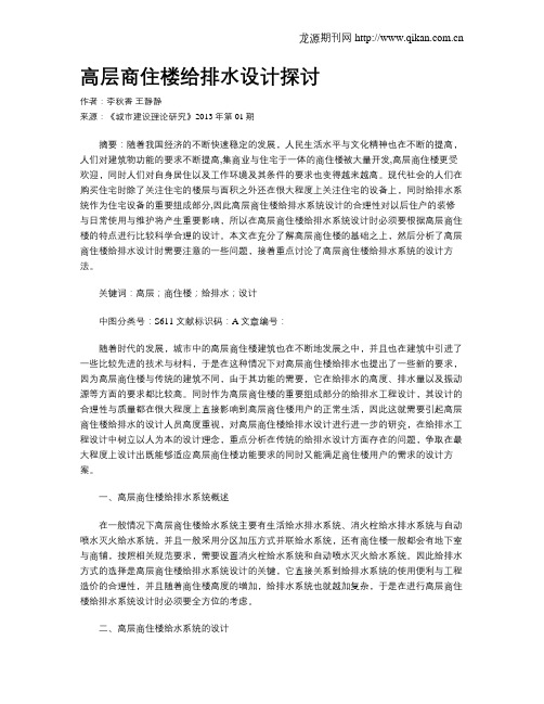 高层商住楼给排水设计探讨
