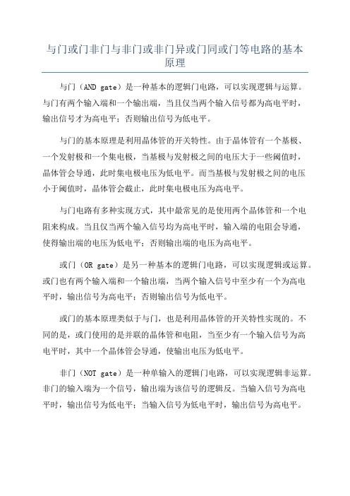 与门或门非门与非门或非门异或门同或门等电路的基本原理