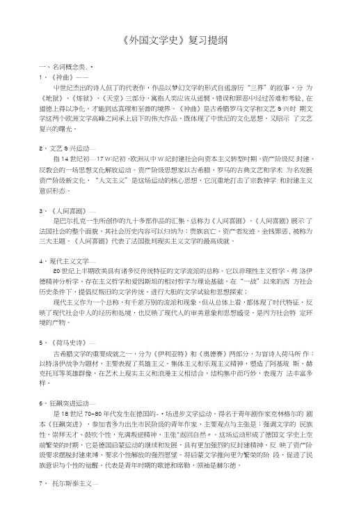 《外国文学史》复习提纲11.doc