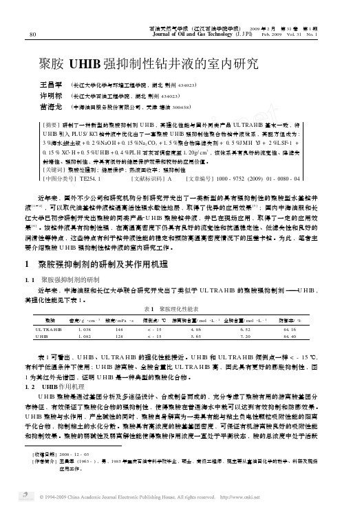 聚胺UHIB强抑制性钻井液的室内研究