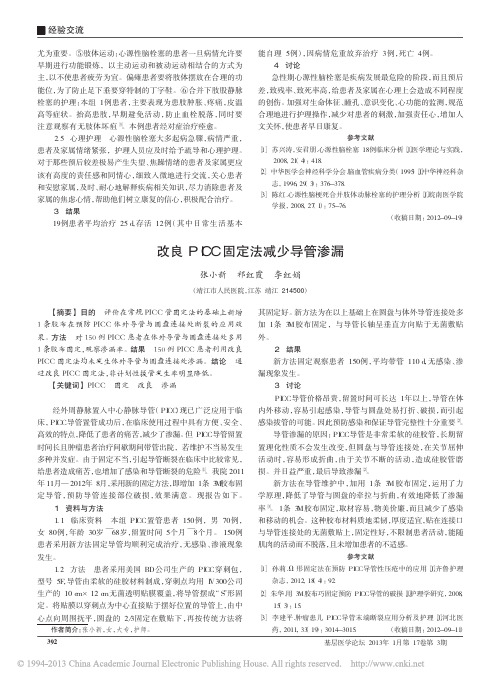 改良PICC固定法减少导管渗漏_张小新