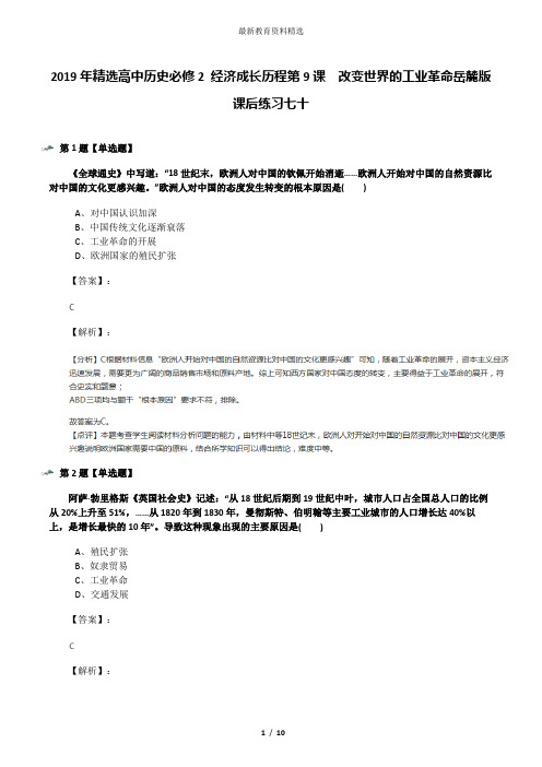 2019年精选高中历史必修2 经济成长历程第9课  改变世界的工业革命岳麓版课后练习七十