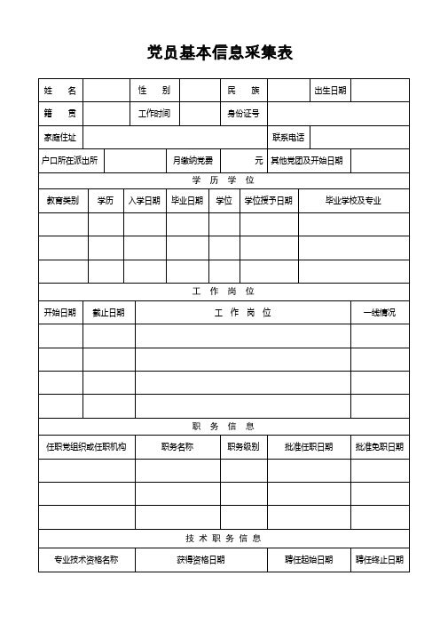 党员基本信息采集表