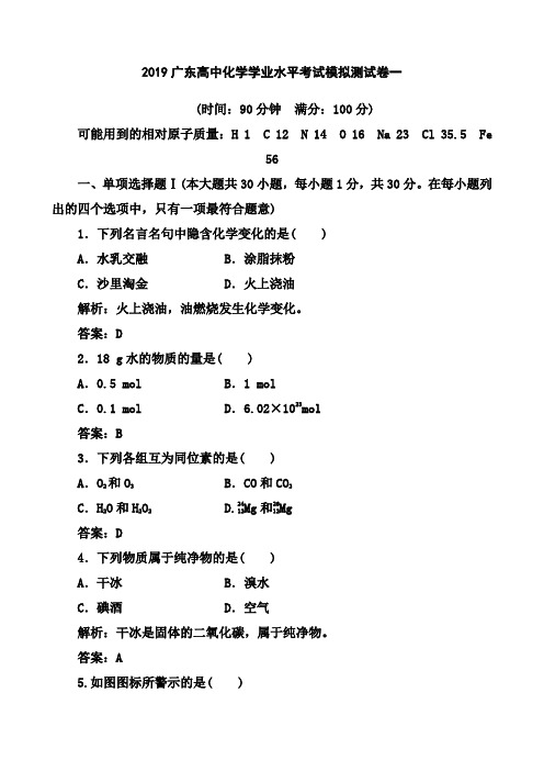 2019广东高中化学学业水平考试模拟测试卷一