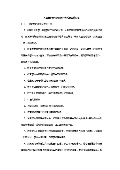 工业清水自吸泵的操作方式及品牌介绍