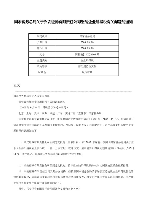 国家税务总局关于兴安证券有限责任公司缴纳企业所得税有关问题的通知-国税函[2003]1003号