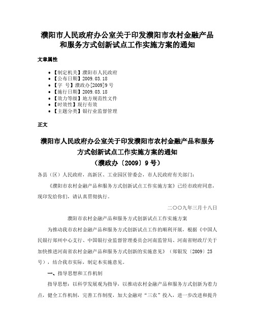 濮阳市人民政府办公室关于印发濮阳市农村金融产品和服务方式创新试点工作实施方案的通知