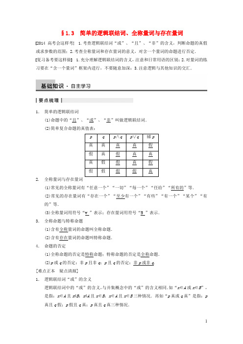 【步步高】2014届高三数学大一轮复习 1.3简单的逻辑联结词、全称量词与存在量词教案 理 新人教A版