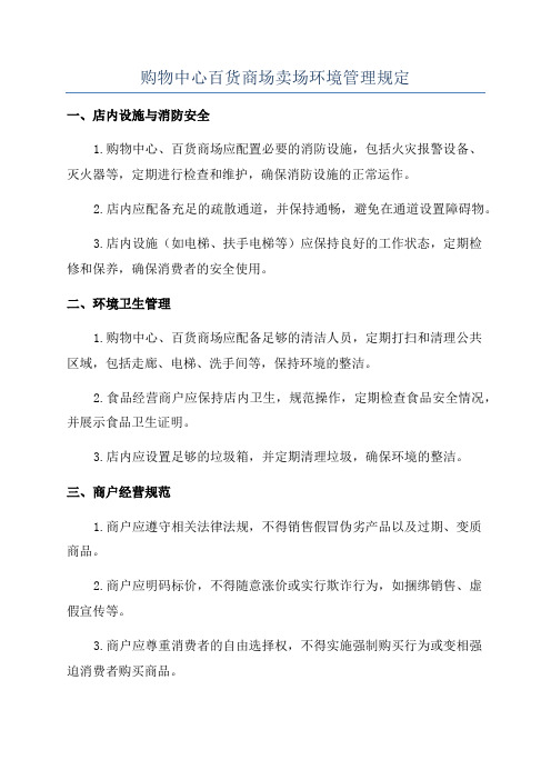 购物中心百货商场卖场环境管理规定