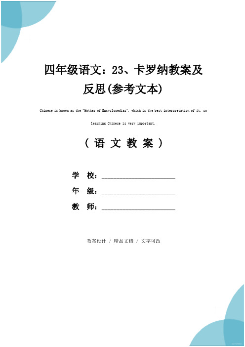 四年级语文：23、卡罗纳教案及反思(参考文本)