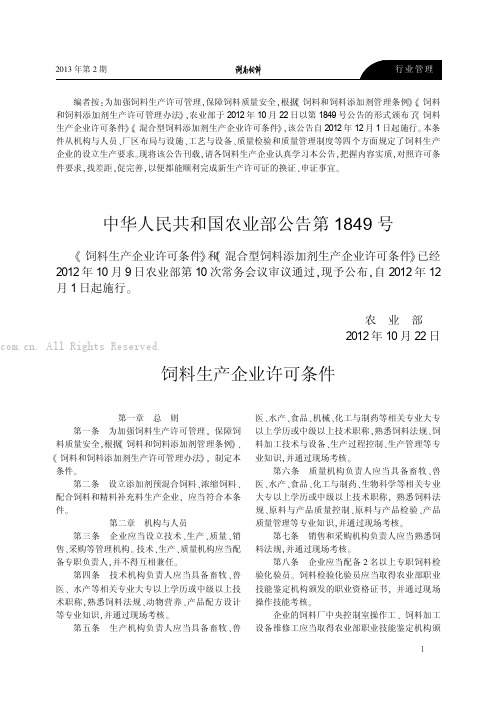 中华人民共和国农业部公告第1849号