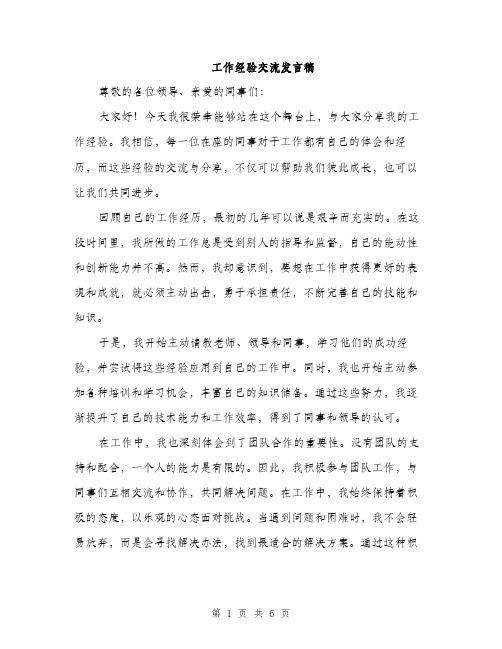 工作经验交流发言稿（三篇）