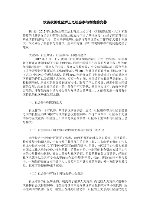 浅谈我国社区矫正之社会参与制度的完善