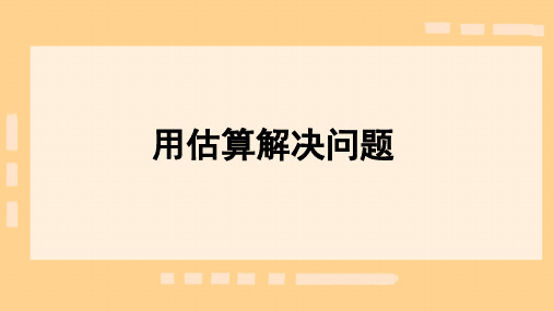 人教版三年级下册数学用估算解决问题(课件)