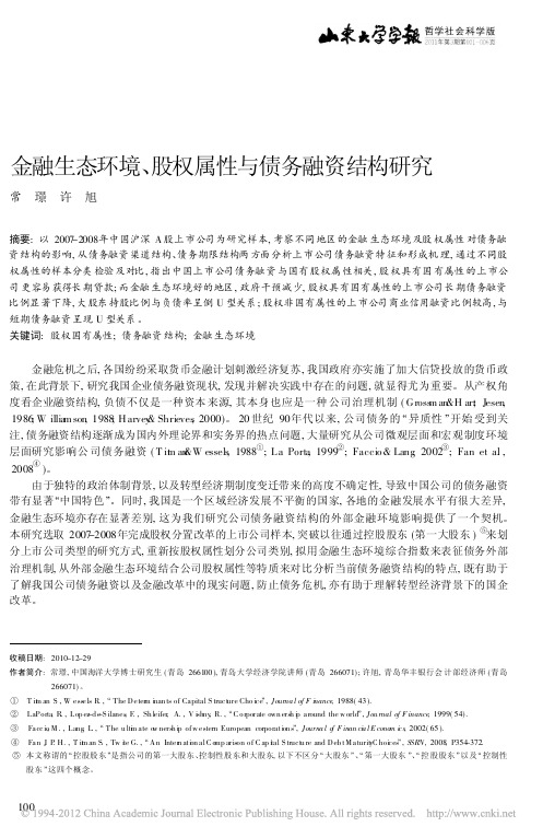 金融生态环境_股权属性与债务融资结构研究_常璟