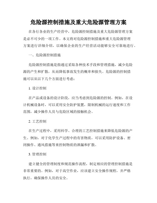 危险源控制措施及重大危险源管理方案