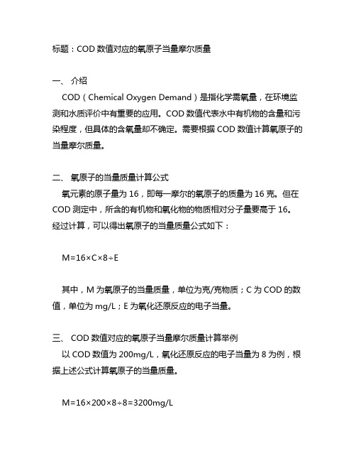 cod数值对应的氧原子当量摩尔质量