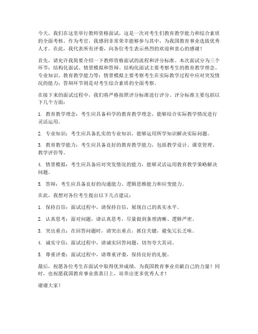 教师资格面试考官的发言稿