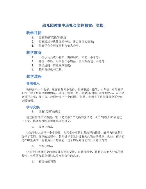 幼儿园教案中班社会交往教案：交换(与朋友交换体验交往的乐趣)