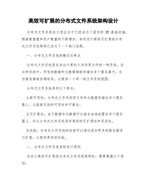 高效可扩展的分布式文件系统架构设计