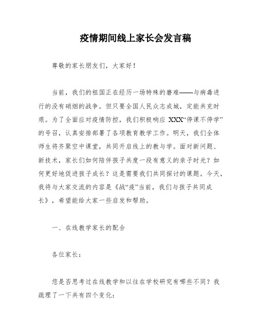 疫情期间线上家长会发言稿