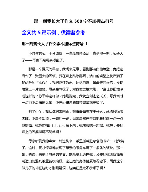 那一刻我长大了作文500字不加标点符号