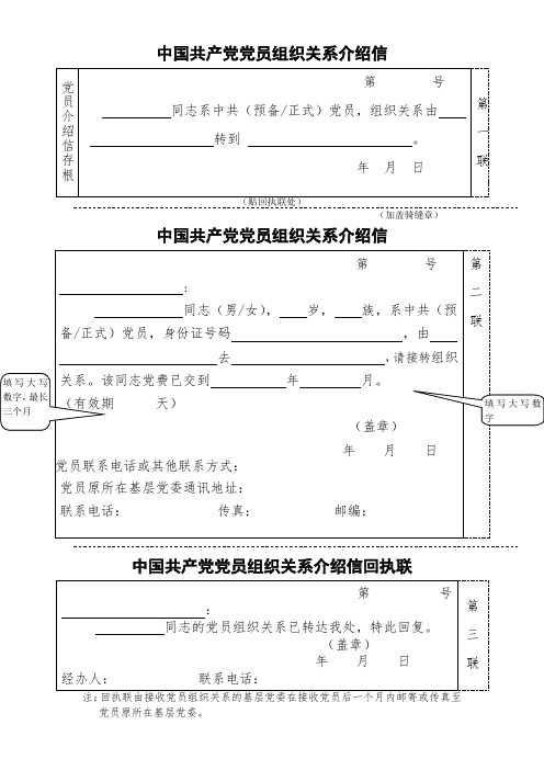 党员组织关系介绍信模板