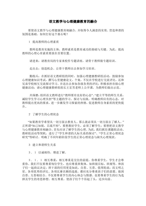 语文教学与心理健康教育的融合