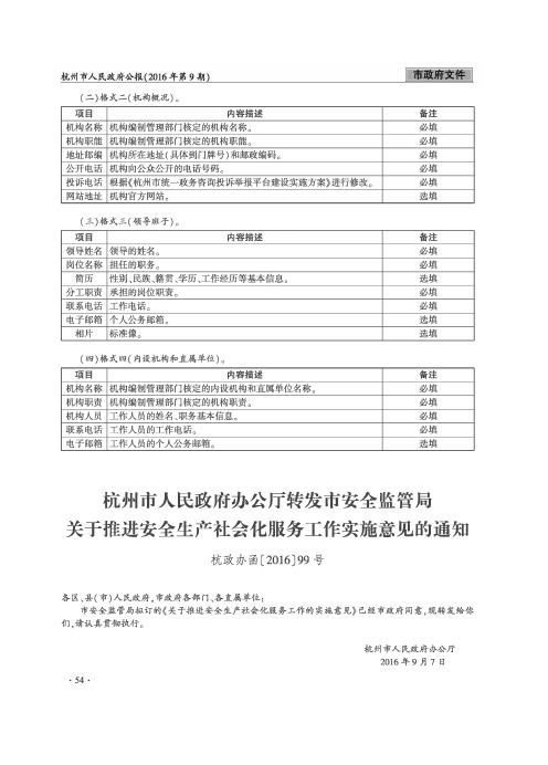 杭州市人民政府办公厅转发市安全监管局关于推进安全生产社会化服