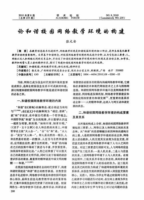 论和谐校园网络教学环境的构建