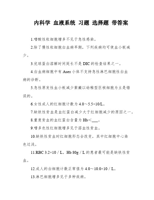 内科学 血液系统 习题 选择题 带答案