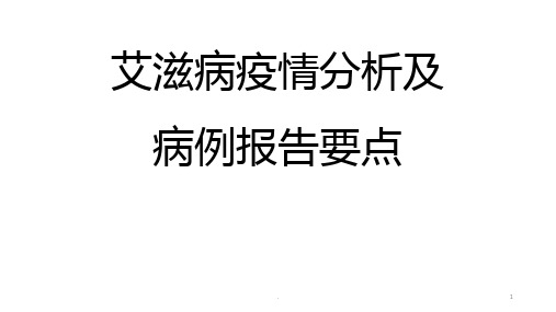 艾滋病疫情分析要点ppt课件