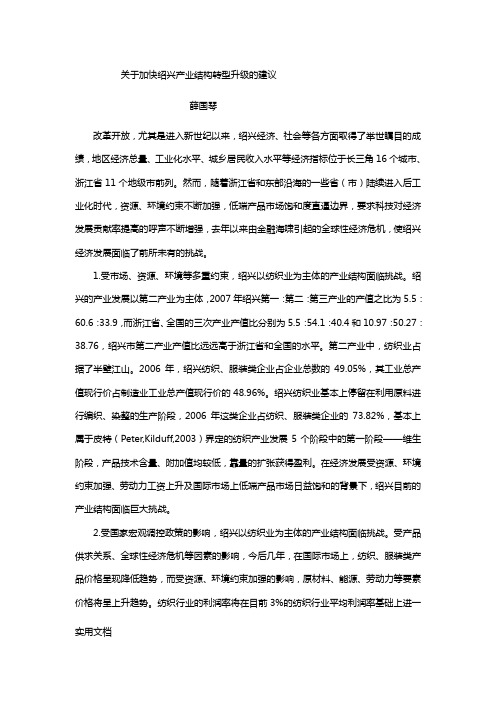 关于加快绍兴产业结构转型升级的建议