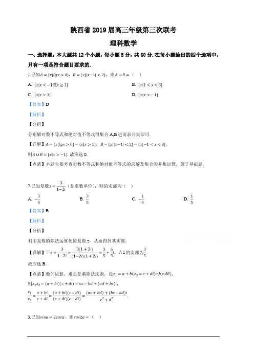 陕西省2019届高三年级第三次联考理科数学试卷含详解